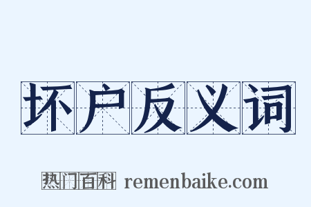 坏户反义词是什么意思的图片